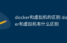 docker和虚拟机的区别 docker和虚拟机有什么区别