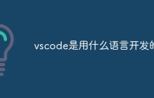 vscode是用什么语言开发的?