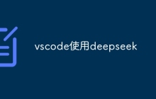 vscode使用deepseek