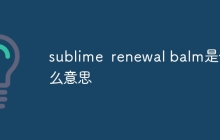 sublime renewal balm是什么意思