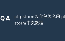 phpstorm汉化包怎么用 phpstorm中文教程