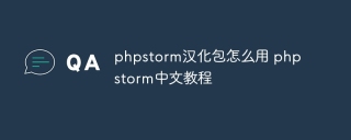 phpstorm汉化包怎么用 phpstorm中文教程