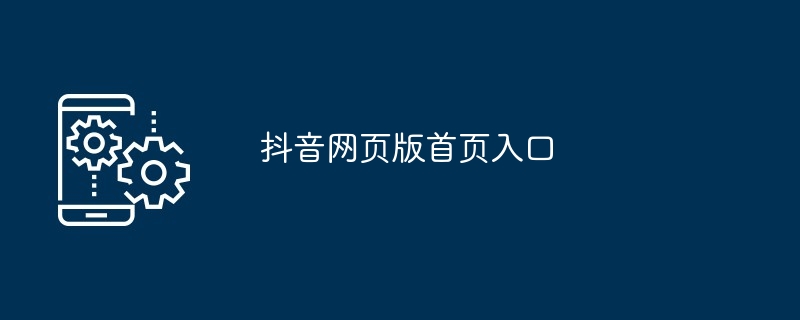 抖音网页版首页入口