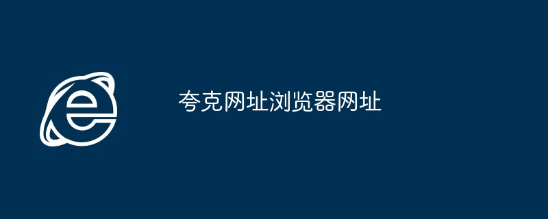 夸克网址浏览器网址