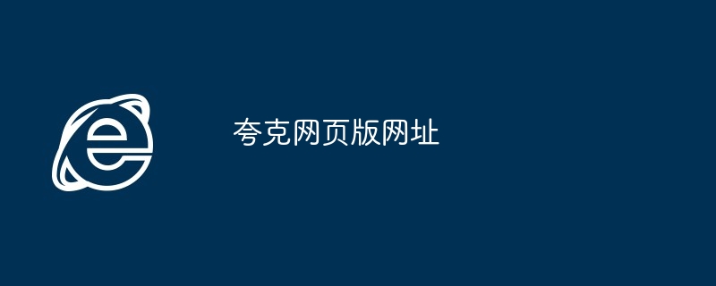 夸克网页版网址