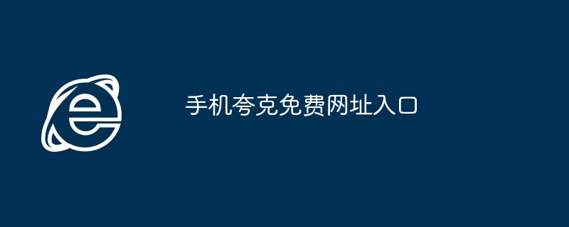 手机夸克免费网址入口