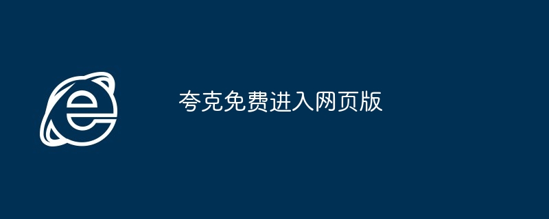 夸克免费进入网页版