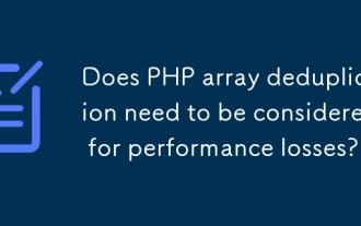 PHPアレイの重複排除は、パフォーマンスの損失について考慮する必要がありますか?