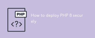 PHP 8如何进行安全部署