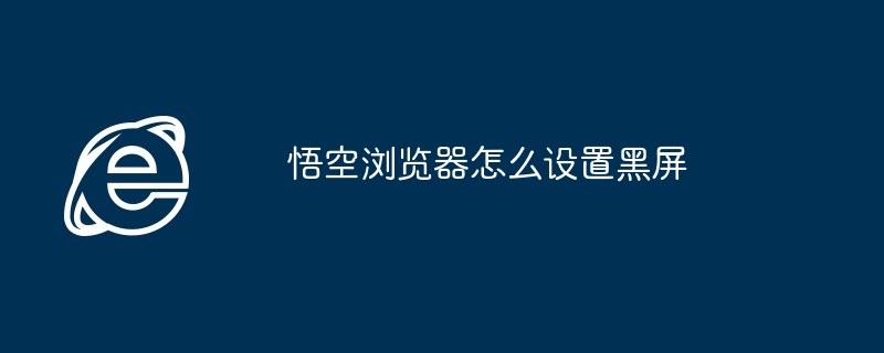 悟空浏览器怎么设置黑屏