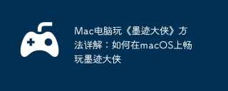 Mac电脑玩《墨迹大侠》方法详解：如何在macOS上畅玩墨迹大侠