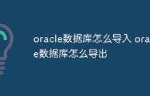 oracle数据库怎么导入 oracle数据库怎么导出