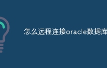 怎么远程连接oracle数据库