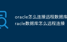 oracle怎么连接远程数据库 oracle数据库怎么远程连接