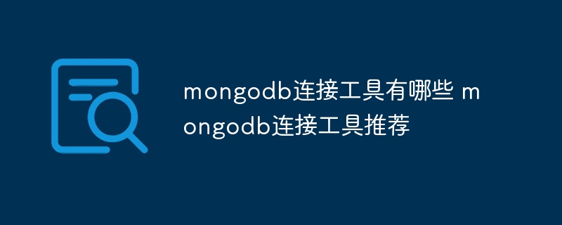 mongodb連接工具有哪些 mongodb連接工具推薦