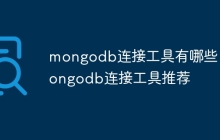 mongodb连接工具有哪些 mongodb连接工具推荐