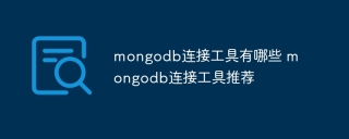 What are the mongodb connection tools? Recommended mongodb connection tools?