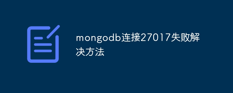 mongodb連接27017失敗解決方法 - 小浪云數據