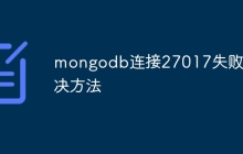 mongodb连接27017失败解决方法