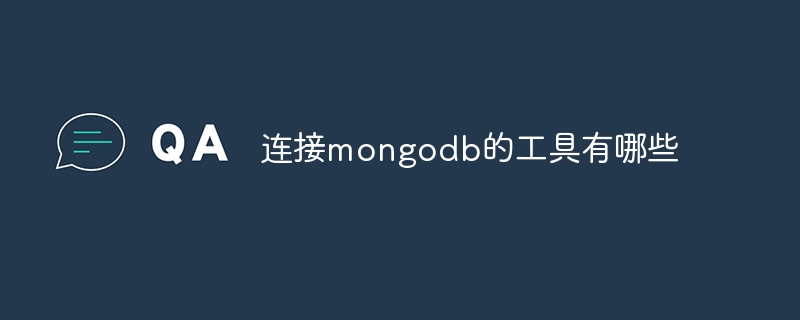 連接mongodb的工具有哪些