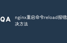 nginx重启命令reload报错解决方法