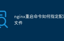 nginx重启命令如何指定配置文件