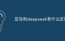 豆包和deepseek有什么区别