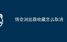 悟空浏览器收藏怎么取消