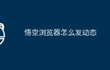 悟空浏览器怎么发动态