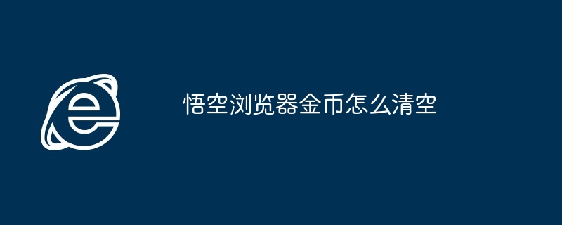 悟空浏览器金币怎么清空