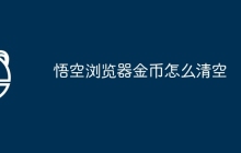 悟空浏览器金币怎么清空
