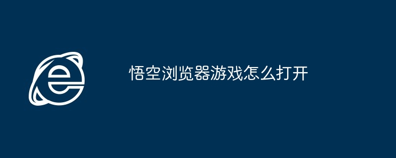 悟空浏览器游戏怎么打开