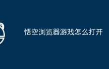 悟空浏览器游戏怎么打开