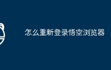 怎么重新登录悟空浏览器