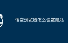 悟空浏览器怎么设置隐私