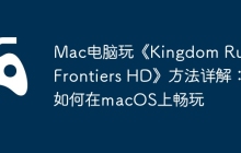 Mac电脑玩《Kingdom Rush Frontiers HD》方法详解：如何在macOS上畅玩