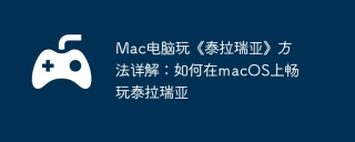 Mac电脑玩《泰拉瑞亚》方法详解：如何在macOS上畅玩泰拉瑞亚