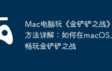 Mac电脑玩《金铲铲之战》方法详解：如何在macOS上畅玩金铲铲之战
