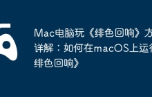Mac电脑玩《绯色回响》方法详解：如何在macOS上运行《绯色回响》