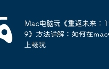 Mac电脑玩《重返未来：1999》方法详解：如何在macOS上畅玩