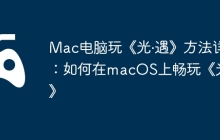 Mac电脑玩《光·遇》方法详解：如何在macOS上畅玩《光·遇》