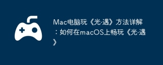 Mac电脑玩《光·遇》方法详解：如何在macOS上畅玩《光·遇》