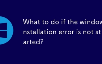 Windowsのインストールエラーが開始されない場合はどうすればよいですか?