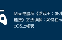 Mac电脑玩《游戏王：决斗链接》方法详解：如何在macOS上畅玩