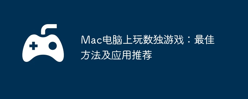 Mac电脑上玩数独游戏：最佳方法及应用推荐