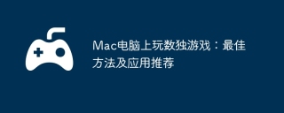 Mac电脑上玩数独游戏：最佳方法及应用推荐
