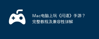 Mac电脑上玩《问道》手游？完整教程及兼容性详解