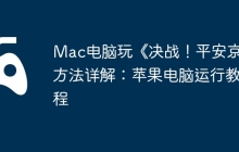 Mac电脑玩《决战！平安京》方法详解：苹果电脑运行教程