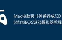 Mac电脑玩《神兽养成记》？超详细iOS游戏模拟器教程
