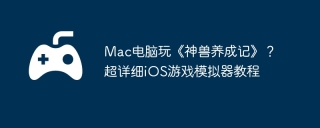 Mac电脑玩《神兽养成记》？超详细iOS游戏模拟器教程